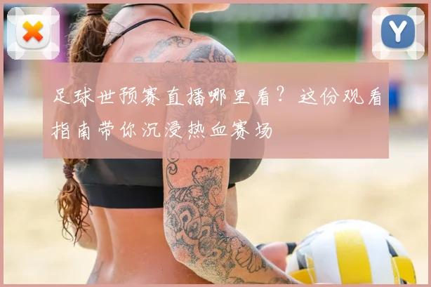 足球世预赛直播哪里看？这份观看指南带你沉浸热血赛场
