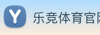 乐竞体育官网 Logo